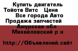 Купить двигатель Тойота Витс › Цена ­ 15 000 - Все города Авто » Продажа запчастей   . Амурская обл.,Михайловский р-н